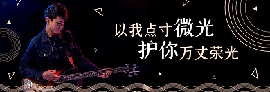 饭圈应援物微光守护黑金横版应援手幅