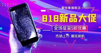 818数码手机电商促销活动横版海报