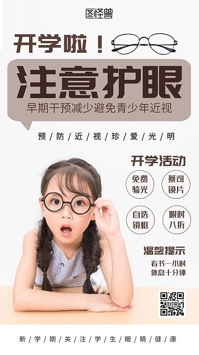 开学护眼宣传简约健康保健手机海报