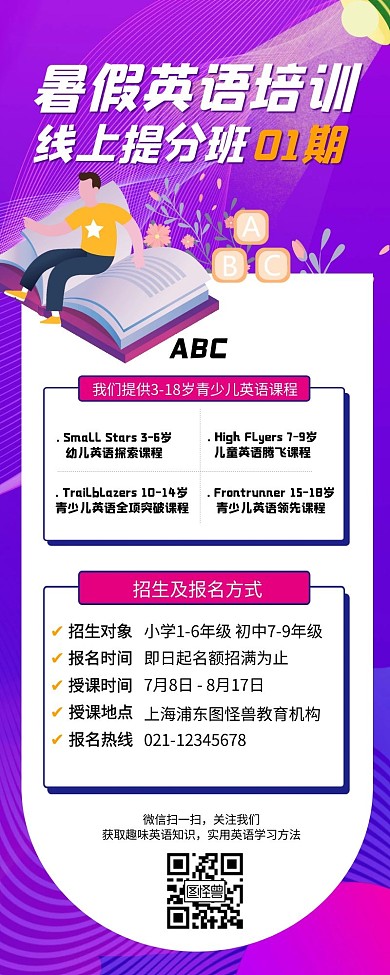 扁平暑假英语提升营销长图