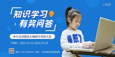 有奖知识问答蓝色横版海报