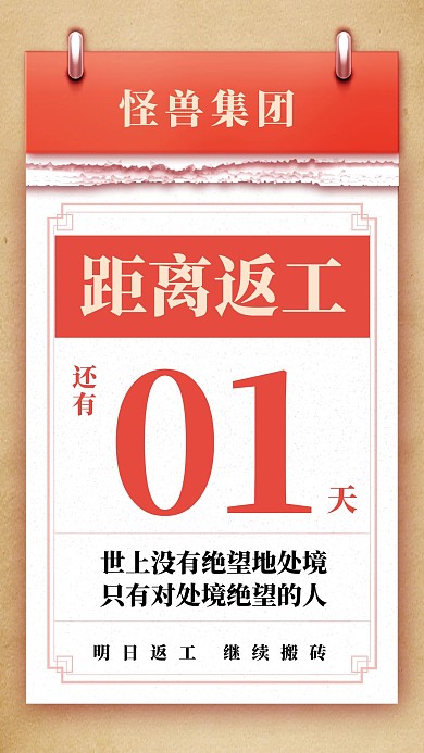 春节返工复工上班开工倒计时手机海报