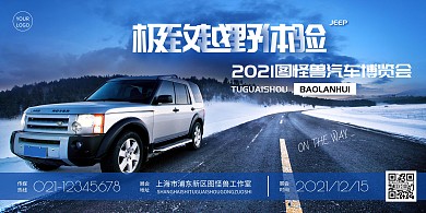 汽车宣传海报摄影蓝色越野博览会