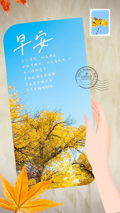 早安秋天简约拼贴问候日签枫叶手机海报