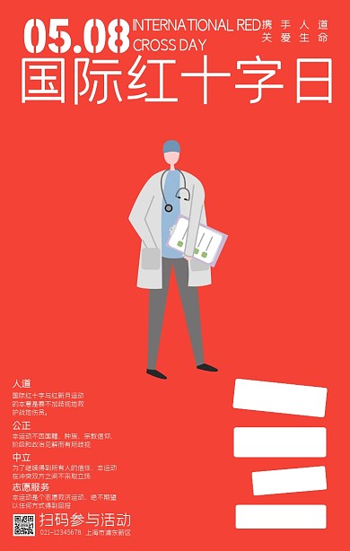 红色创意插画国际红十字日科普手机海报