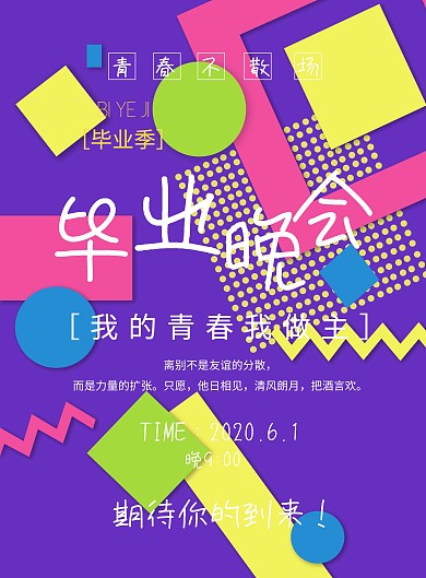毕业晚会简约红色校园毕业晚会宣传海报模板