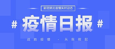 疫情日报防疫志愿者大气蓝色公众号封面