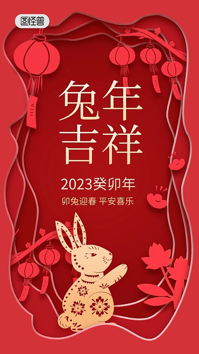 2023兔年新年吉祥红色剪纸风手机海报
