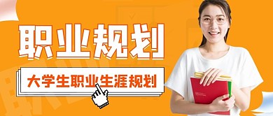 大学生职业生涯规划公众号首图封面