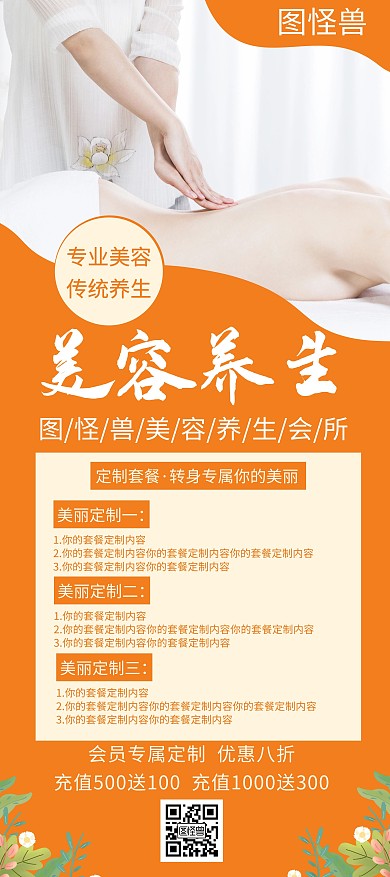 橘色美容养生会员充值宣传创意简约展架