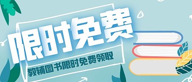 卡通扁平插画教辅图书公众号封面首图