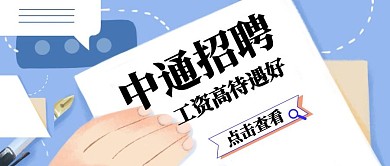 蓝色简约中通招聘公众号封面首图
