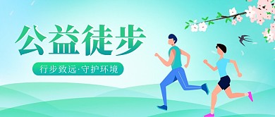 公益徒步活动宣传简约公众号首图设计