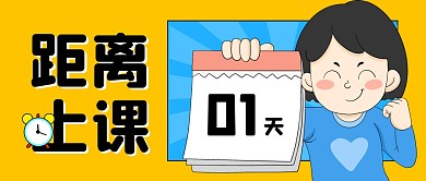 上课提醒公众号封面首图