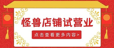 简约红色喜庆店铺试营业公众号首图