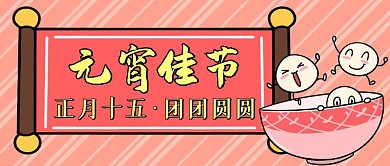 正月十五元宵节红色卡通公众号封面首图