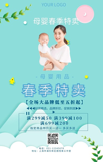 母婴春季特卖手机海报	