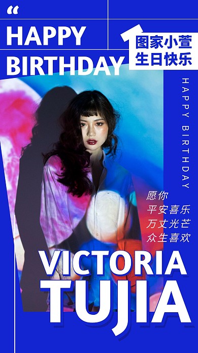 个性潮流宝蓝生日应援宣传手机海报