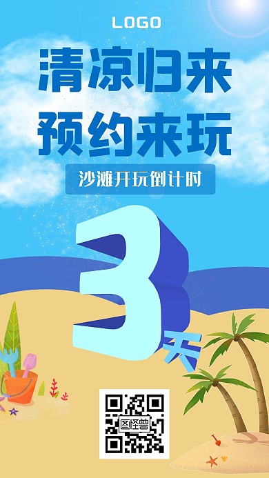 卡通手绘风沙滩开放倒计时手机海报