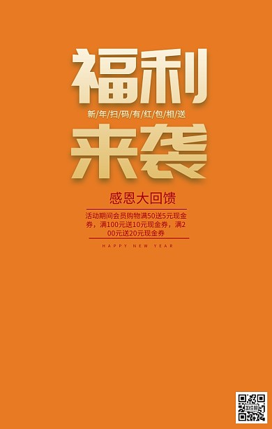 新年福利来袭扫码宣传促销海报