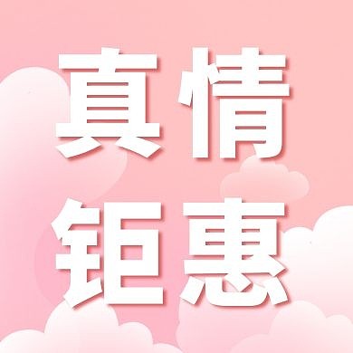 促销活动真情钜惠红包次图粉红