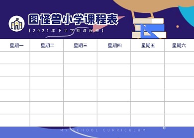 图怪兽小学课程表简约教育培训蓝色