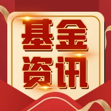 红色简约基金资讯公众号次图封面