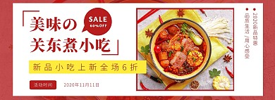 简约红色美味关东煮banner