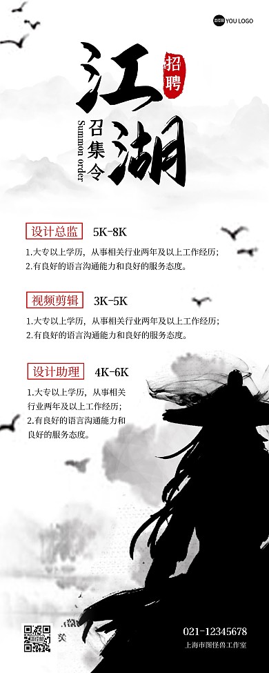 江湖召集令招聘江湖风易拉宝