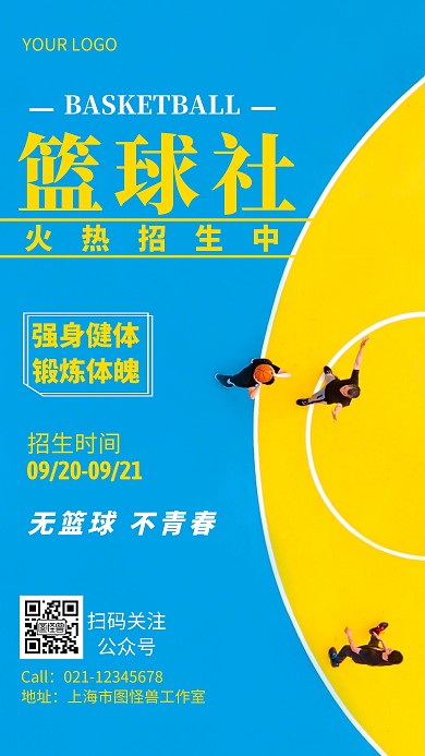 简约风黄色蓝色篮球社招生摄影图海报