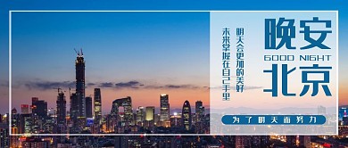 摄影风励志语晚安北京风景公众号封面首图
