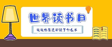 世界读书日公众号