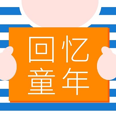 六一儿童节新媒体大龄儿童公众号封面小图