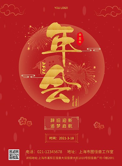 春节年会简约红色宣传竖版海报