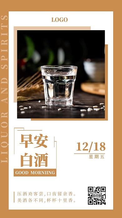 白酒类早安配图白酒简约日签设计