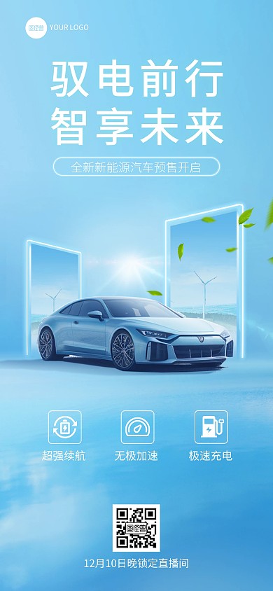 新能源汽车直播预热全屏海报