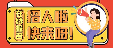 招人啦招人啦快来呀红色卡通公众号封面