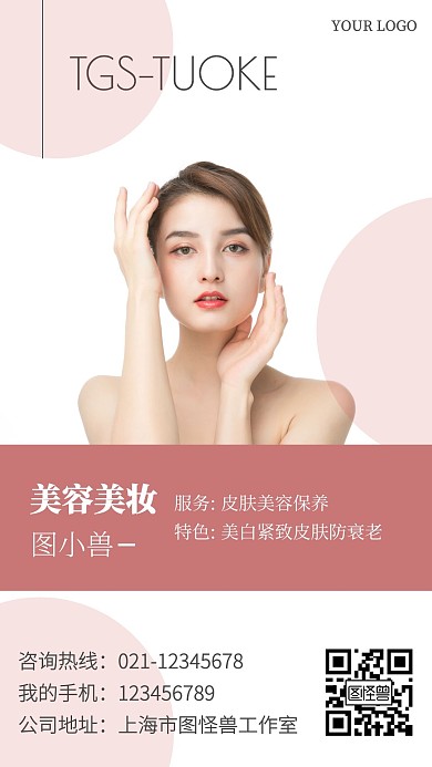 电子名片广告传媒美容美妆粉色时尚简约