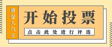 投票开始公众号封面首图