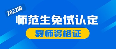 师范生免试认定教师资格证公众号封面首图