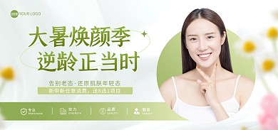 大暑节气医美项目促销电商海报Banner