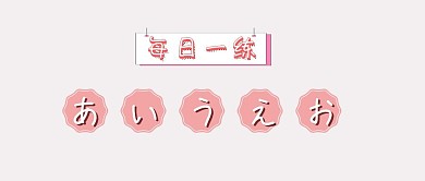 日语学习 公众号封面