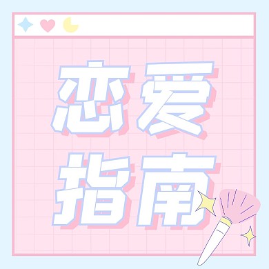 简约少女心恋爱指南公众号配图