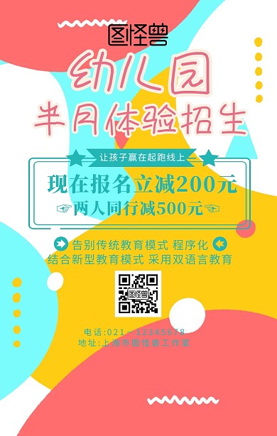 幼儿园半月体验招生手机海报