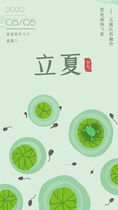 简约插画风创意立夏祝福语句手机海报