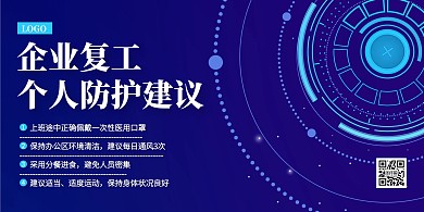 蓝色科技风复工防疫横版海报