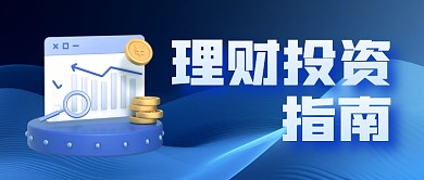 银行理财投资指南公众号封面首图