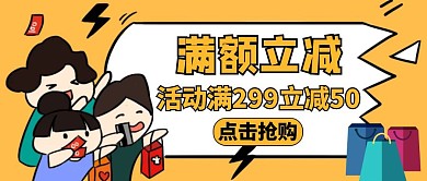 公众号封面满额立减活动促销