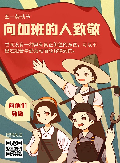 卡通风格五一劳动节加班致敬宣传海报