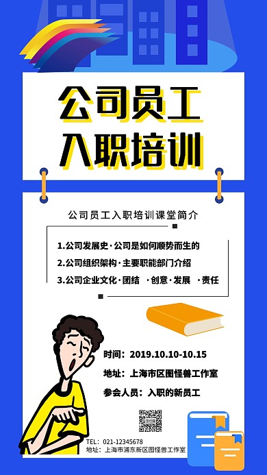 蓝色简约公司员工入职培训课堂海报